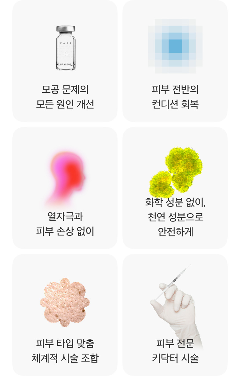 모공 시술의 특별함 — 모공 문제의 모든 원인 개선 · 피부 전반의 컨디션 회복 · 열자극과 피부 손상 없이 · 화학 성분 없이, 천연 성분으로 안전하게 · 피부 타입 맞춤 체계적 시술 조합 · 피부 전문 키닥터 시술