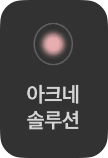 아크네 솔루션 버튼